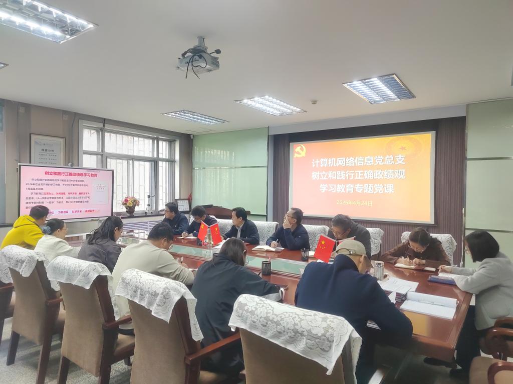 深学笃行践政绩观 实干赋能促发展——计算机网络信息党总支开展专题党课暨读书班第三次集中学习