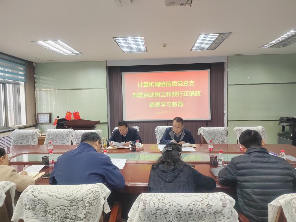 计算机网络信息党总支部署启动树立和践行正确政绩观学习教育