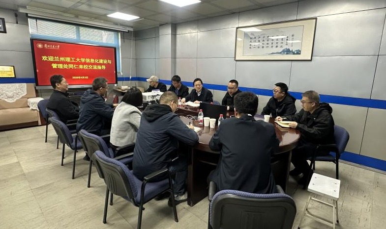 兰州理工大学信息化建设与管理处来校交流信息化建设工作