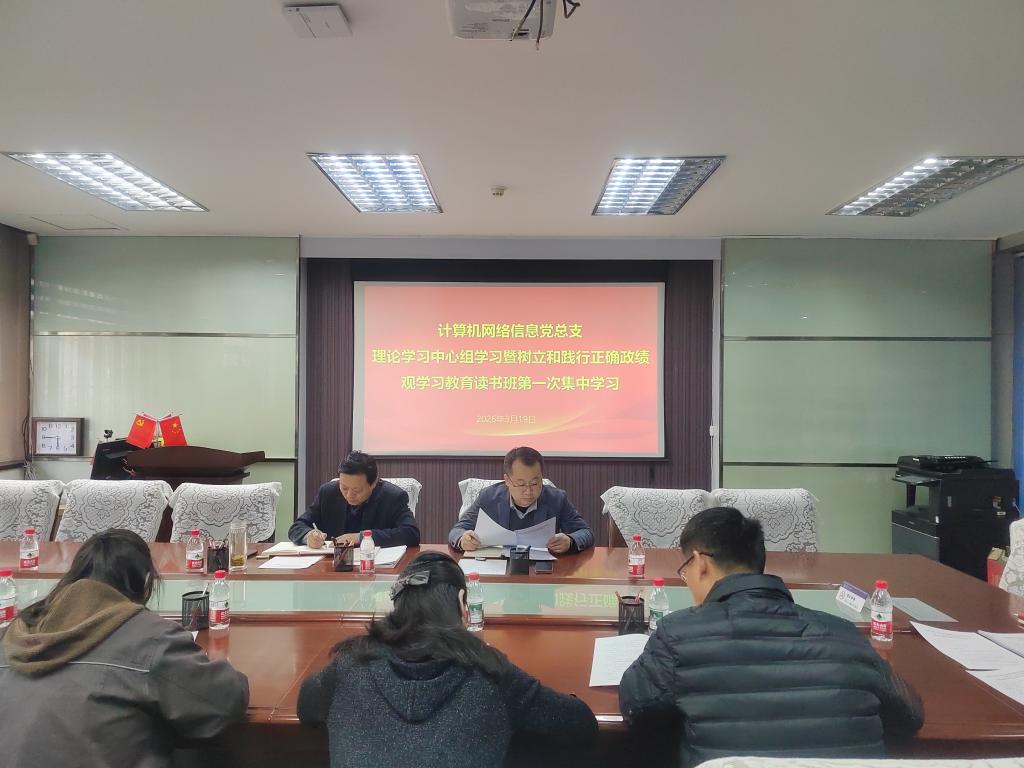 计算机网络信息党总支开展2026年第三次理论学习中心组（扩大）学习暨树立和践行正确政绩观学习教育读书班第一次集中学习