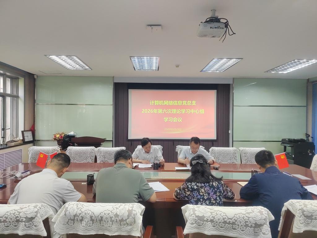 计算机网络信息党总支召开2026年第六次理论学习中心组学习会议