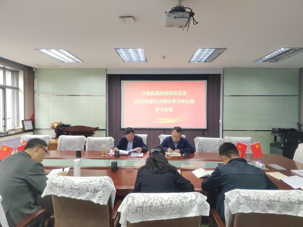 计算机网络信息党总支开展第五次理论学习中心组学习暨树立和践行正确政绩观学习教育读书班第四次集中学习