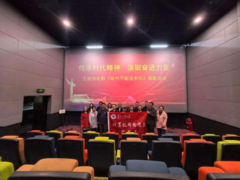 光影铸魂守初心 实干担当践使命——计算机网络信息党总支组织观看电影《咱村不能没有你》