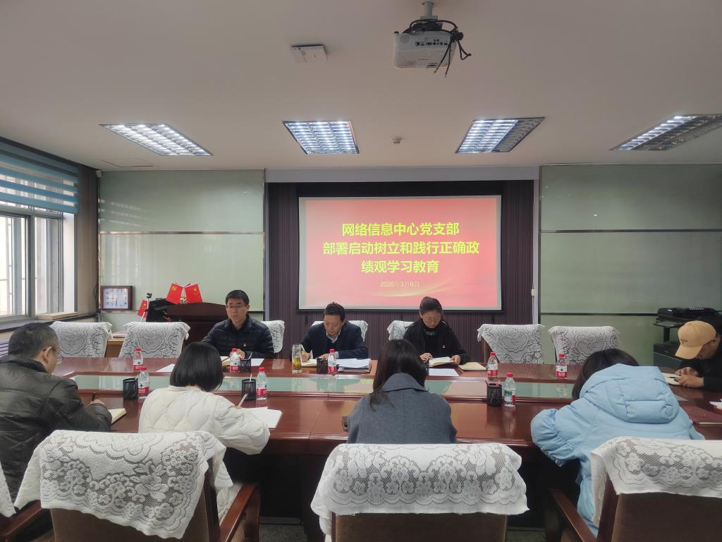 网络信息中心党支部动员部署树立和践行正确政绩观学习教育并召开2025年度组织生活会及民主评议党员
