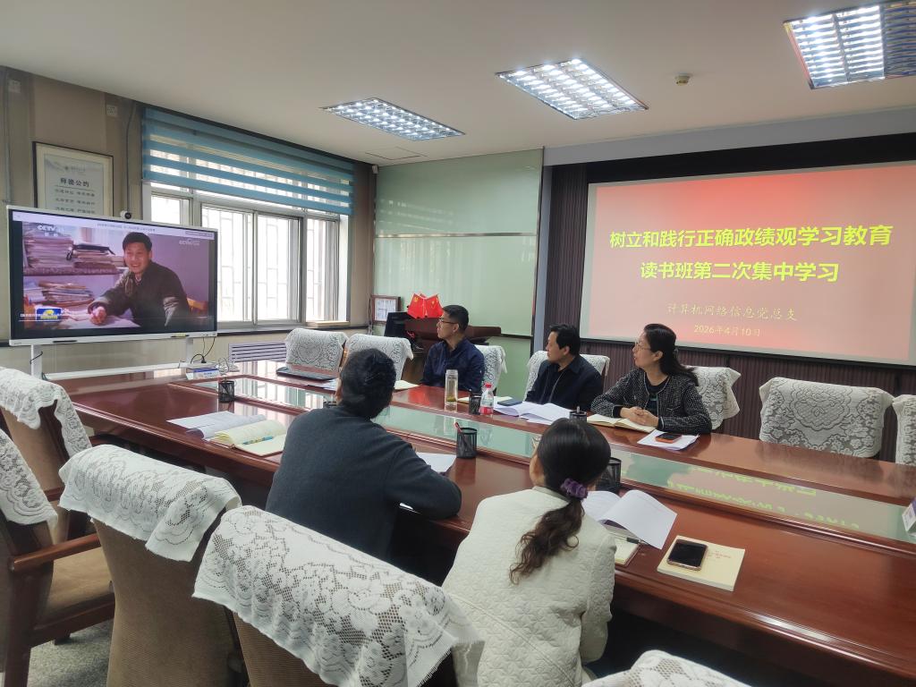 计算机网络信息党总支开展2026年第四次理论学习中心组学习暨树立和践行正确政绩观学习教育读书班第二次集中学习