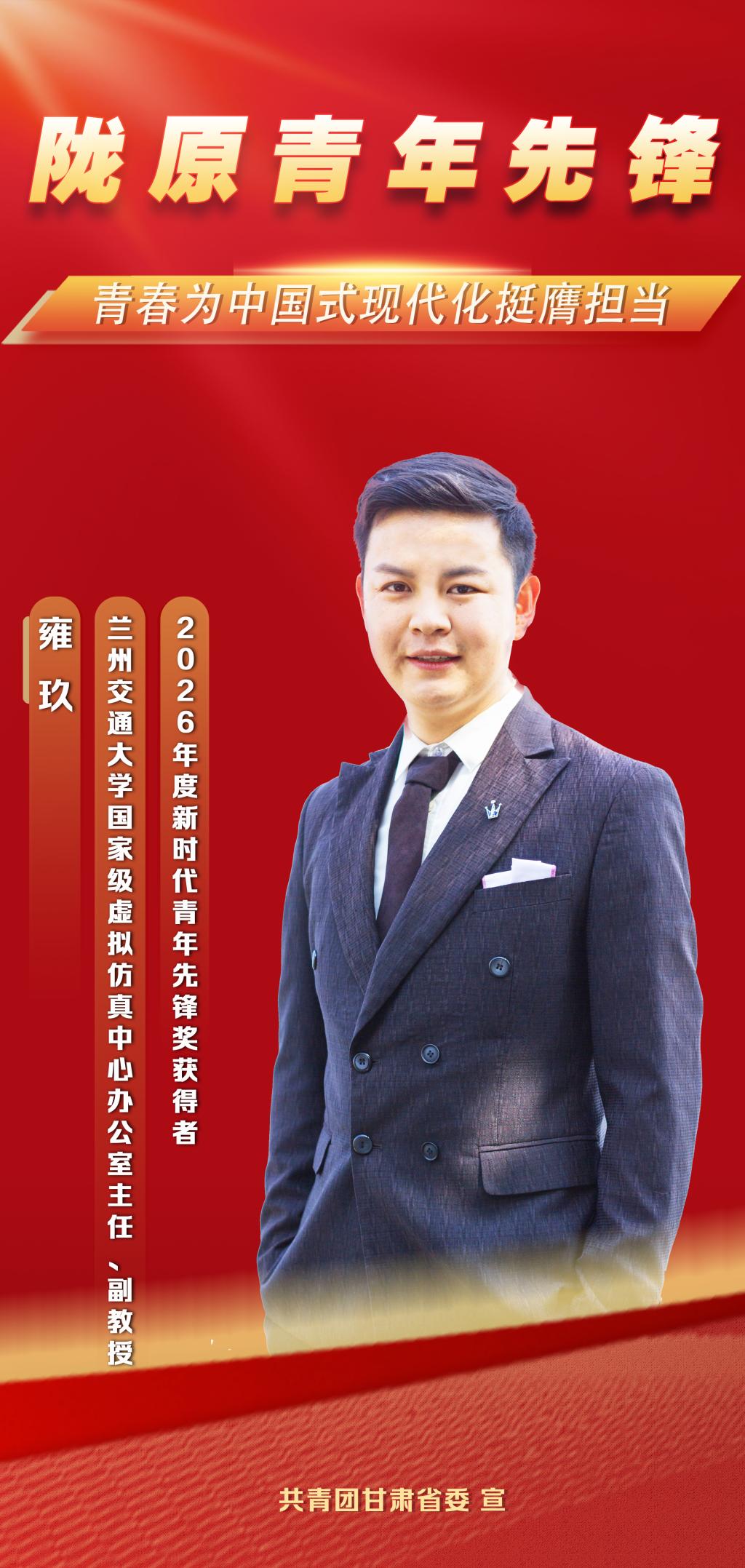 喜报 | 国家级表彰+1！我校青年教师雍玖荣获2026年度新时代青年先锋奖