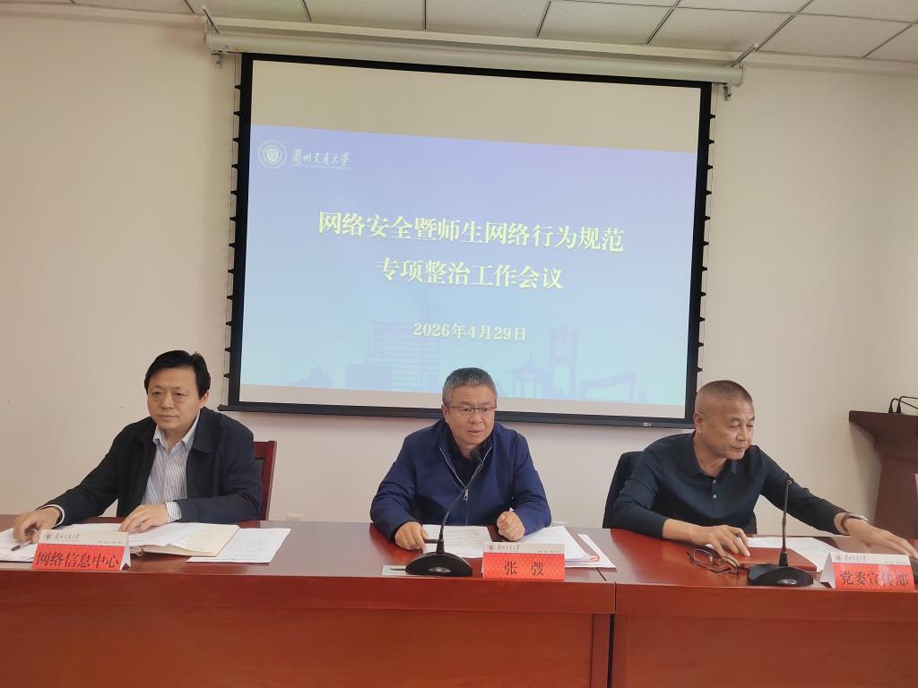 学校召开网络安全暨师生网络行为规范专项整治工作会议